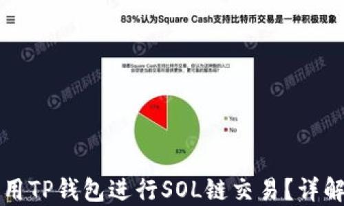 
如何使用TP钱包进行SOL链交易？详解与指南