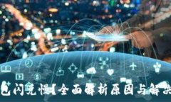   TP钱包闪兑慢？全面解析原因与解决方案