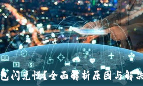   
TP钱包闪兑慢？全面解析原因与解决方案