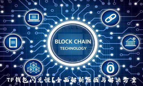   
TP钱包闪兑慢？全面解析原因与解决方案