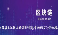 如何在BSC链上购买TP钱包中的USDT：详细指南