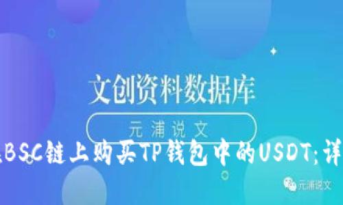 如何在BSC链上购买TP钱包中的USDT：详细指南