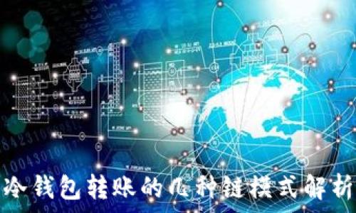   
冷钱包转账的几种链模式解析