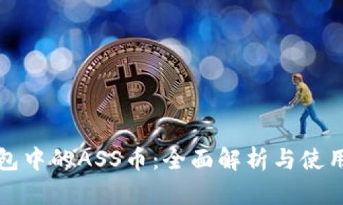 TP钱包中的ASS币：全面解析与使用指南