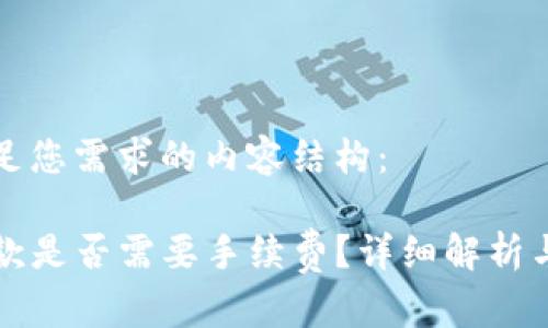 以下是满足您需求的内容结构：

TP钱包收款是否需要手续费？详细解析与使用指南