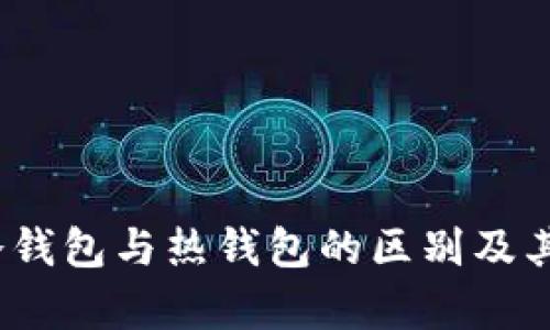 深入解析：冷钱包与热钱包的区别及其安全性分析