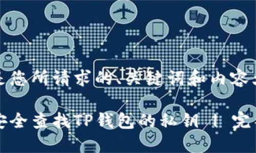 以下是您所请求的、关键词和内容大纲。

如何安全查找TP钱包的私钥 | 完整指南