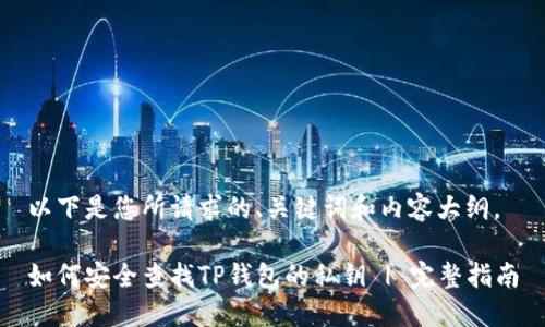 以下是您所请求的、关键词和内容大纲。
如何安全查找TP钱包的私钥 | 完整指南