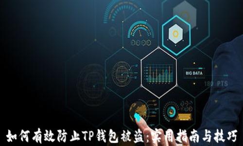 
如何有效防止TP钱包被盗：实用指南与技巧