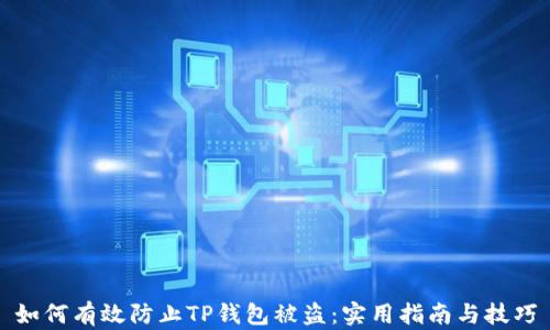 
如何有效防止TP钱包被盗：实用指南与技巧