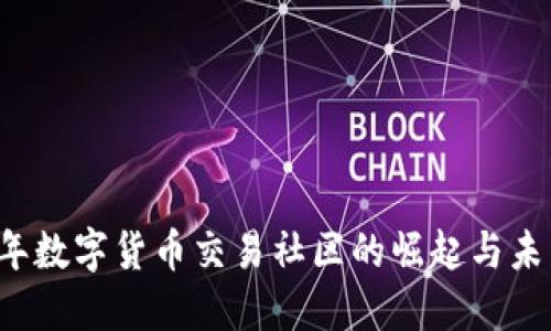 2023年数字货币交易社区的崛起与未来展望
