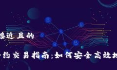 思考一个接近且的t p钱包合约交易指南：如何安