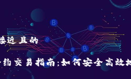 思考一个接近且的

t p钱包合约交易指南：如何安全高效地出售合约