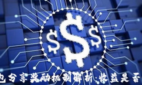 
TP钱包分享奖励机制解析：收益是否可观？