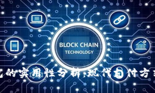 数字钱包的实用性分析：现代支付方式的选择