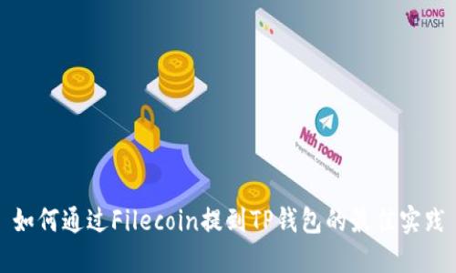 如何通过Filecoin提到TP钱包的最佳实践