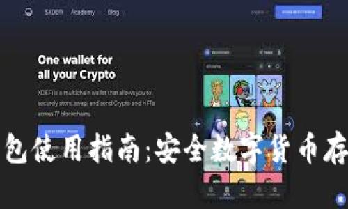 库神卡片冷钱包使用指南：安全数字货币存储的最佳选择