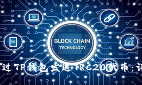 :如何通过TP钱包发送TRC20代币：详细指南