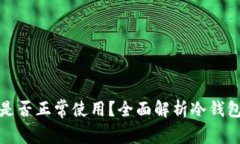 冷钱包连上网络是否正常使用？全面解析冷钱包