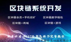 新手必看：USDT冷钱包操作完整教程