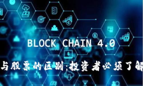 数字货币与股票的区别：投资者必须了解的关键点