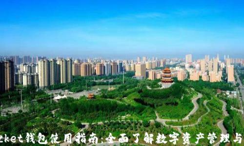 
TokenPocket钱包使用指南：全面了解数字资产管理与多链支持