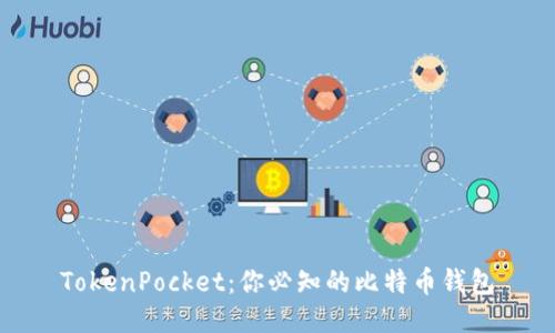 TokenPocket：你必知的比特币钱包