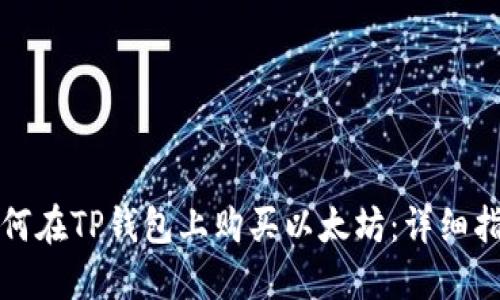 如何在TP钱包上购买以太坊：详细指南