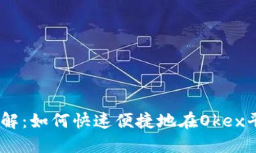 Okex充币流程详解：如何快速便捷地在Okex平台充值数字货币