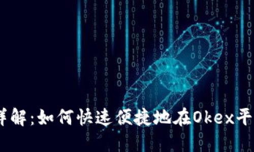 Okex充币流程详解：如何快速便捷地在Okex平台充值数字货币