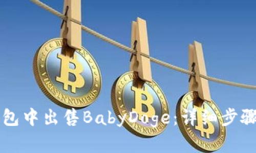 如何在TP钱包中出售BabyDoge：详细步骤与操作指南