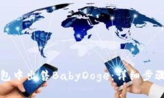 如何在TP钱包中出售BabyDoge：详细步骤与操作指南