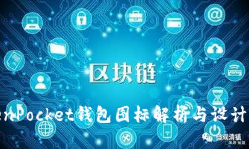 TokenPocket钱包图标解析与设计理念
