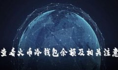 如何查看火币冷钱包余额及相关注意事项