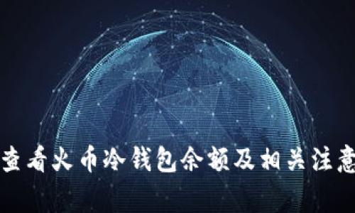 如何查看火币冷钱包余额及相关注意事项