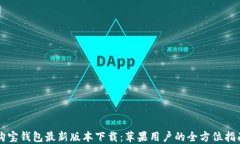 购宝钱包最新版本下载：苹果用户的全方位指南