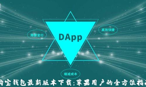 
购宝钱包最新版本下载：苹果用户的全方位指南