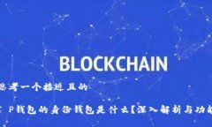 思考一个接近且的T P钱包的身份钱包是什么？深