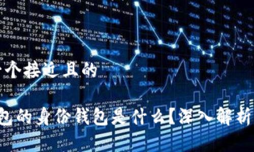 思考一个接近且的

T P钱包的身份钱包是什么？深入解析与功能