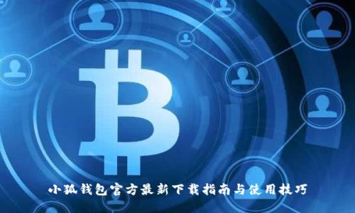 小狐钱包官方最新下载指南与使用技巧