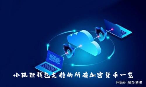 小狐狸钱包支持的所有加密货币一览