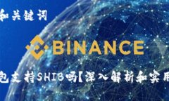 思考和关键词TP钱包支持SHIB吗？深入解析和实用