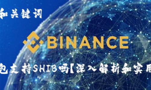 思考和关键词
TP钱包支持SHIB吗?深入解析和实用指南