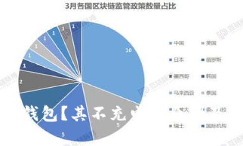 什么是冷钱包？其不充电的原因及作用分析