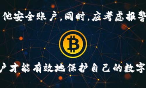  TP登录钱包密码一般几位？指南与技巧 / 

 guanjianci TP登录,钱包密码,密码设置,网络安全 /guanjianci 

### 内容主体大纲

1. **引言**
   - 钱包密码的重要性
   - TP登录钱包的基本介绍

2. **TP登录钱包密码的规定**
   - 常见密码长度及复杂度要求
   - 不同平台间的密码差异性

3. **安全的重要性**
   - 密码泄露的风险
   - 如何保障密码安全

4. **如何设置一个安全的TP登录钱包密码**
   - 使用混合字符
   - 避免常见密码的技巧
   - 定期更改密码

5. **常见问题解答**
   - TP登录钱包的其他密码相关问题

6. **结论**
   - 强密码对个人财务的重要性
   - 最后的安全提示

---

### 引言

随着数字货币的快速发展，钱包管理成为用户亟需解决的问题。TP登录钱包作为一种主流的数字资产存储方式，其密码的设置尤为重要。本文将探讨TP登录钱包密码的一般要求以及如何安全有效地设置密码，从而保护用户的数字资产。

### TP登录钱包密码的规定

#### 常见密码长度及复杂度要求

在设置TP登录钱包的密码时，通常会有一些基本的要求。一般来说，密码的长度通常在8到16个字符之间，最佳实践是设置12个字符或以上的密码。

此外，复杂度也是一个关键因素。推荐的做法是使密码包含大小写字母、数字以及特殊字符（如@、#、$等）。这种复杂的密码组合有助于提高安全性，降低被破解的风险。

#### 不同平台间的密码差异性

不同的TP钱包平台可能对密码的要求略有差异。有些平台可能会要求使用至少一个数字和一个特殊字符，而其他一些平台则可能提供更多灵活性。因此，在注册时了解具体平台的密码要求是十分重要的。如果不小心设置了一个不符合要求的密码，将会导致账户无法注册或登录。

### 安全的重要性

#### 密码泄露的风险

数字资产的钱包密码一旦泄露，可能会导致重大的财务损失。网络攻击者通过各种手段（如网络钓鱼、暴力破解等）试图获取用户的密码。如果用户未能尽可能地保护其密码，轻易地被他人获得，那么其钱包内的资产就面临着被盗的危险。

#### 如何保障密码安全

要保障密码的安全，用户应采取一系列措施。首先，使用强密码是最基础的做法。其次，避免重复使用同一密码于多个账户，也不要使用如生日、手机号等易于猜测的信息。

另外，开启双重认证（2FA）是增强安全性的有效措施。即使密码被盗有双重认证的保护，攻击者仍需通过第二步验证，这增加了被盗的难度。

### 如何设置一个安全的TP登录钱包密码

#### 使用混合字符

设置密码时，使用混合字符可以显著提高密码的安全性。想要创造一个强密码，可以考虑包括大写字母、小写字母、数字以及特殊字符。例如，将“password”修改为“P@55w0rd!”就是一种有效的增强方式。

#### 避免常见密码的技巧

用户在设置密码时，往往存在使用“123456”、“password”等常见密码的习惯。这些密码首先容易被破解，其次在许多密码泄露事件中，这些密码频繁出现。用户应尽量避免此类密码，而应创造自己独特且难以猜测的组合。

#### 定期更改密码

为了进一步保证安全性，建议定期更改TP登录钱包的密码。例如，可以每三个月进行一次密码更新。在更换密码时，还可以利用此机会评估现有密码的强度，以确保其依旧符合安全要求。

### 常见问题解答

#### 1. TP钱包的密码可以忘记吗？

在TP钱包中，如果忘记了密码，用户通常可以通过邮箱或手机号码的验证进行密码重置。然而，这一过程可能需要输入一些额外的信息以确认身份。若多个安全措施受到保护，重置过程可能会变得更复杂，甚至无法恢复。

#### 2. 如何增加TP钱包的安全性？

增加TP钱包的安全性可以采取如下措施：使用强密码、开启双重认证，不要在公共网络下进行敏感操作，定期更新密码。除了这些，定期检查钱包的活动和交易记录也可以提前发现可疑行为。

#### 3. TP钱包需要下载吗？

TP钱包有不同的类型，包括网页版和手机应用版。用户可以根据自己的需求选择下载对应的应用，或直接使用网页版进行操作。大多数人由于方便通常会选择手机端的APP。

#### 4. TP钱包有哪些类型？

TP钱包通常分为热钱包和冷钱包两种。热钱包是常连接互联网的，而冷钱包则不与互联网连接，相对更为安全。用户可以根据自己的需求选择合适的钱包类型进行资产存储。

#### 5. 能不能用同一个密码注册多个TP钱包？

不建议使用同一个密码在多个TP钱包上注册。每一个钱包都应该有独特的密码，以防止一个账户的泄露导致所有账户都处于危险中。因此，使用不同的密码并进行更好的管理无疑是明智之举。

#### 6. 如果发现账户被盗，我该如何处理？

若发现TP钱包账户被盗，第一时间应更改账户密码，同时立刻联系平台客服进行处理。若钱包中还有资产，可以尽量转移至其他安全账户。同时，应考虑报警以保护自身的合法权益。

### 结论

TP登录钱包的密码设置在整个账户的安全性中扮演着极其重要的角色。通过了解密码的基本要求，掌握密码更改的技巧，用户才能有效地保护自己的数字资产。在当今网络环境日益复杂的情况下，增强安全意识、定期进行安全检查，将有助于降低潜在的风险。