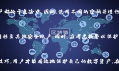   TP登录钱包密码一般几位？指南与技巧 /  guanj