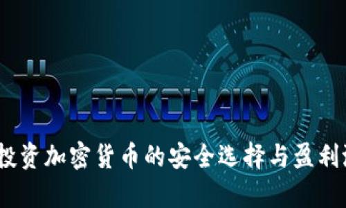 冷钱包：投资加密货币的安全选择与盈利潜力解析