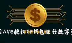 如何使用AVE授权TP钱包进行数字资产管理