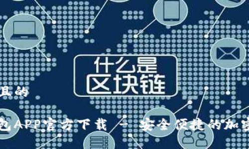 思考一个接近且的

苹果虚拟币钱包APP官方下载 - 安全便捷的加密货币管理利器