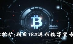 探索t p钱包TRX挖矿：利用TRX进行数字货币收益的